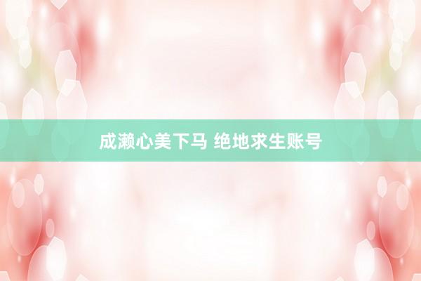 成濑心美下马 绝地求生账号