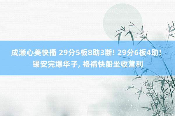 成濑心美快播 29分5板8助3断! 29分6板4助! 锡安完爆华子， 袼褙快船坐收营利